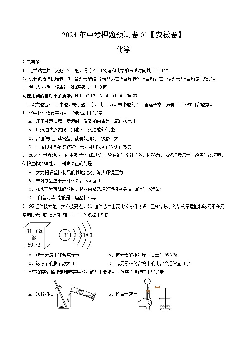 2024年中考押题预测卷01（安徽卷）化学（考试版）A401
