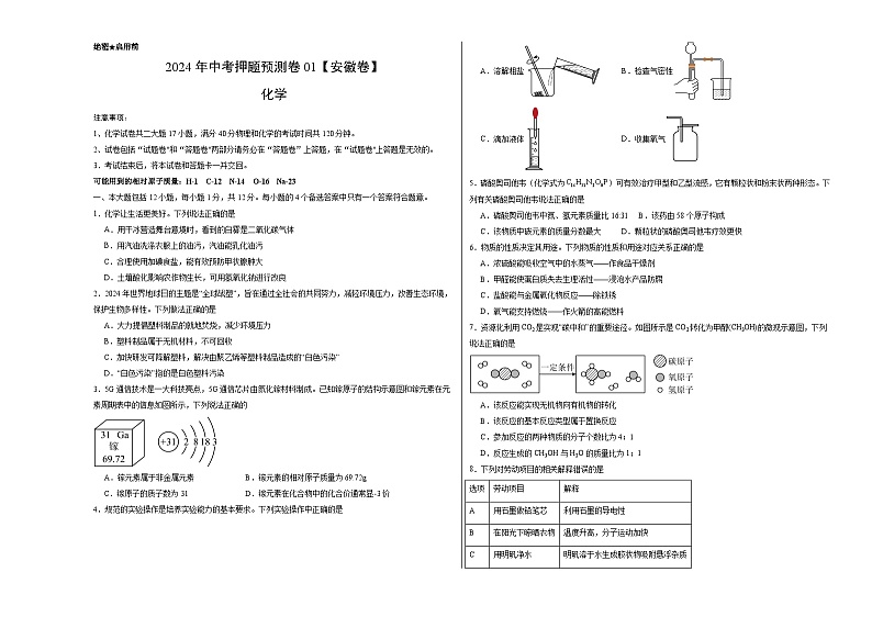 2024年中考押题预测卷01（安徽卷）化学（考试版）A301