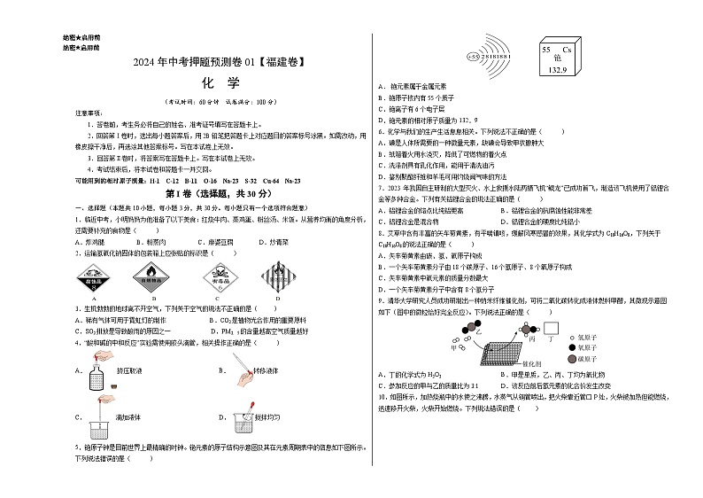 2024年中考押题预测卷01（福建卷）化学（考试版）A301