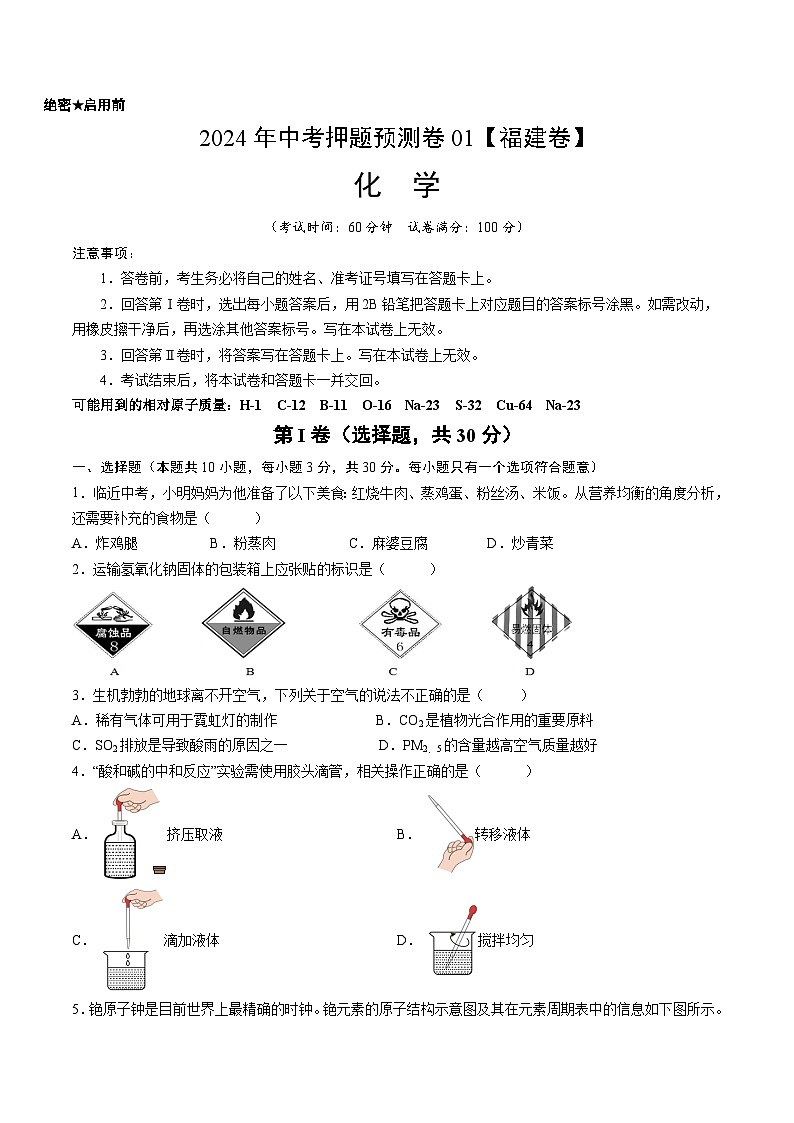 2024年中考押题预测卷01（福建卷）化学（考试版）A4第1页