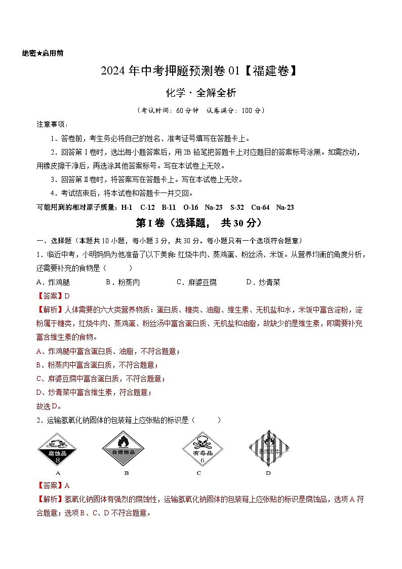 2024年中考押题预测卷01（福建卷）化学（全解全析）第1页