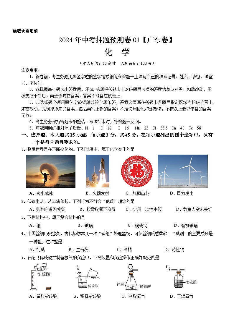 2024年中考押题预测卷01（广东卷）化学（考试版）A4第1页