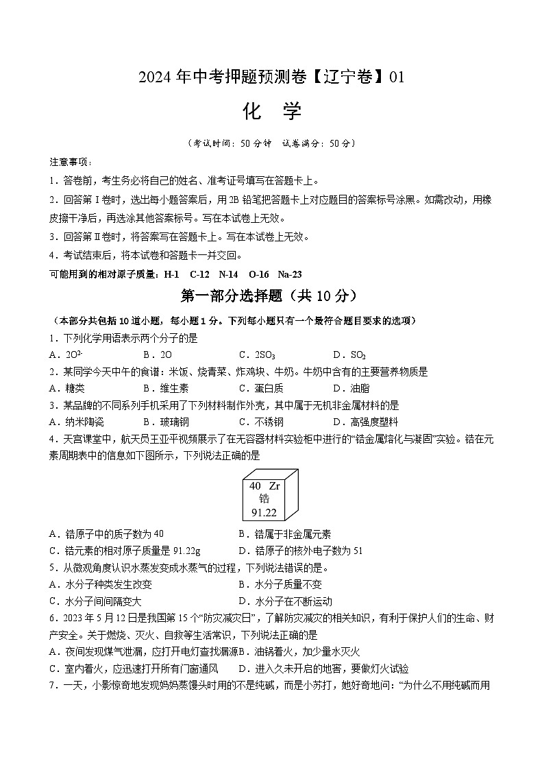 2024年中考押题预测卷01（辽宁卷）化学（考试版）A401