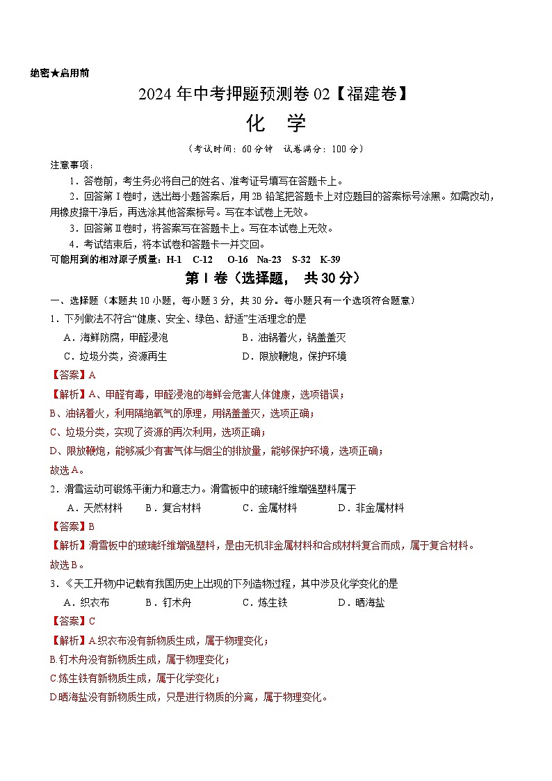 2024年中考押题预测卷02（福建卷）-化学（全解全析）第1页