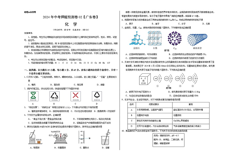 2024年中考押题预测卷02（广东卷）-化学（考试版）A3第1页