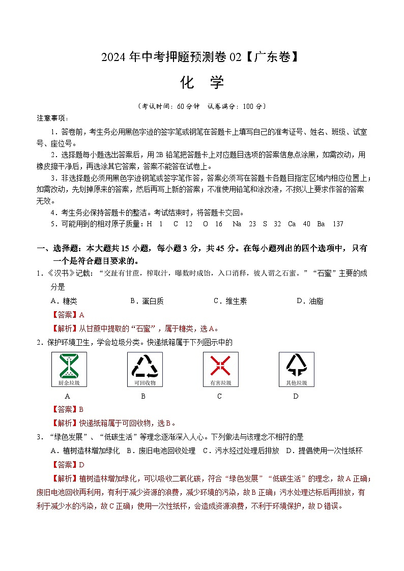 2024年中考押题预测卷02（广东卷）-化学（全解全析）第1页