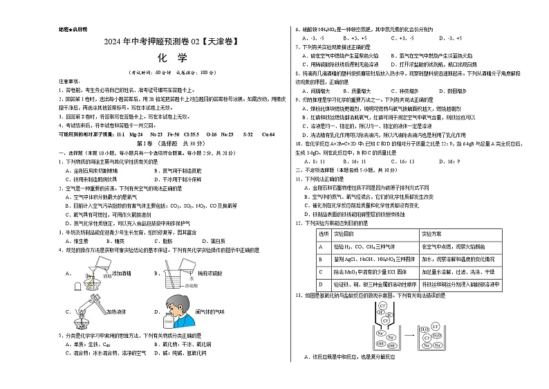 2024年中考押题预测卷02（天津卷）-化学（考试版）A3第1页