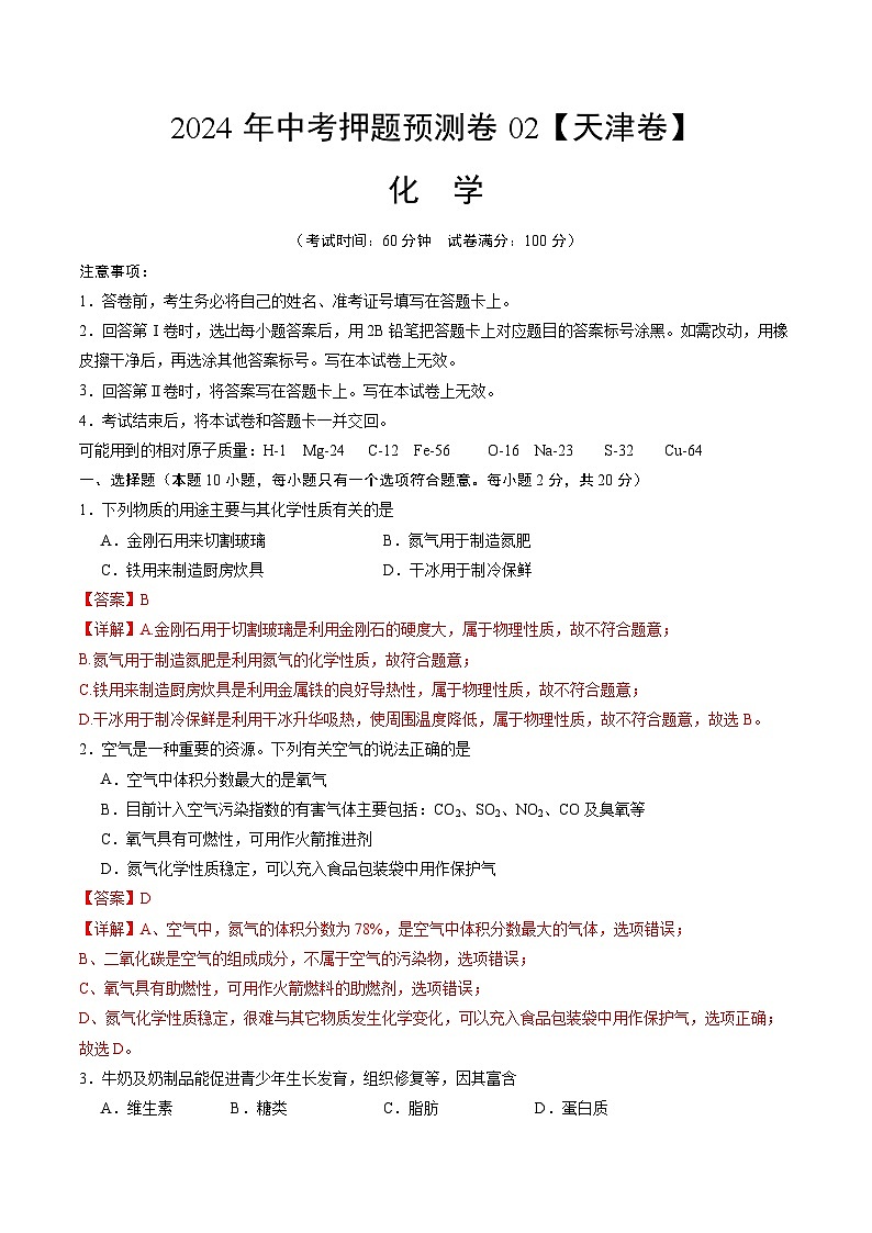 2024年中考押题预测卷02（天津卷）-化学（全解全析）01