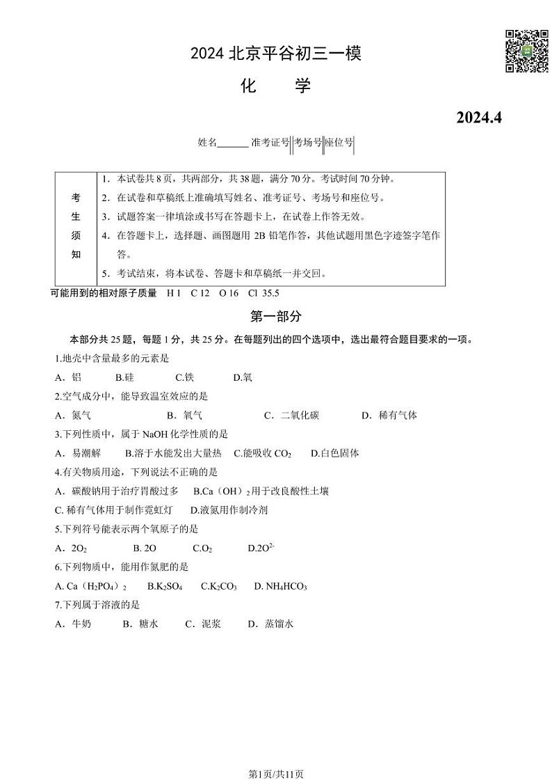 2024北京平谷初三一模化学试题及答案（教师版）第1页