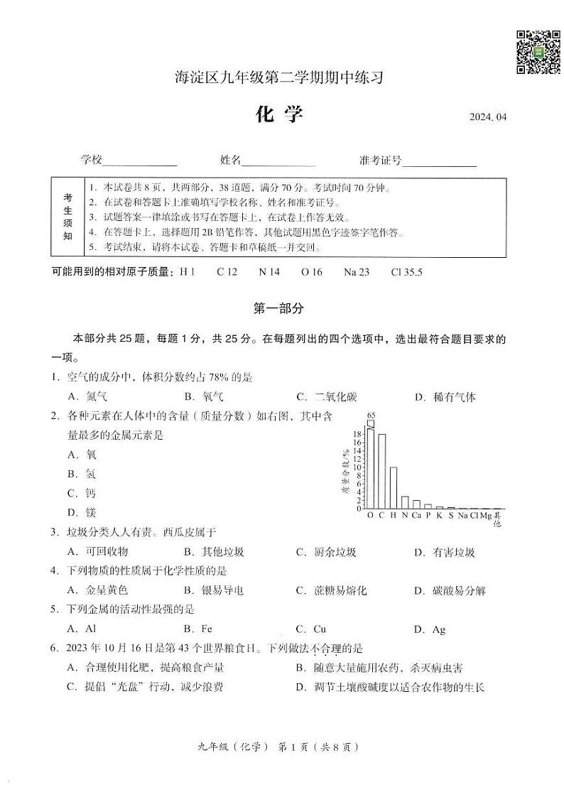 2024北京海淀初三一模化学试题及答案第1页