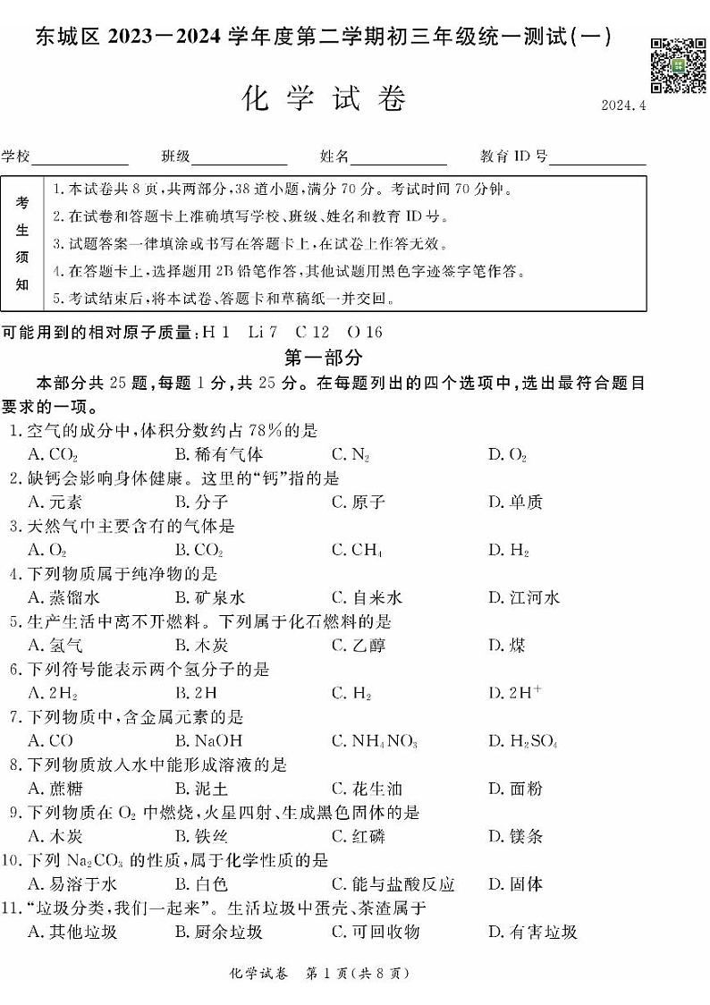 2024北京东城初三一模化学试题及答案第1页