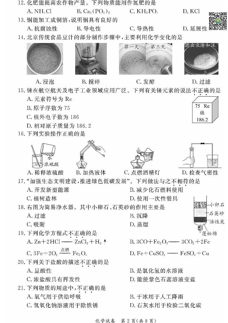 2024北京东城初三一模化学试题及答案第2页