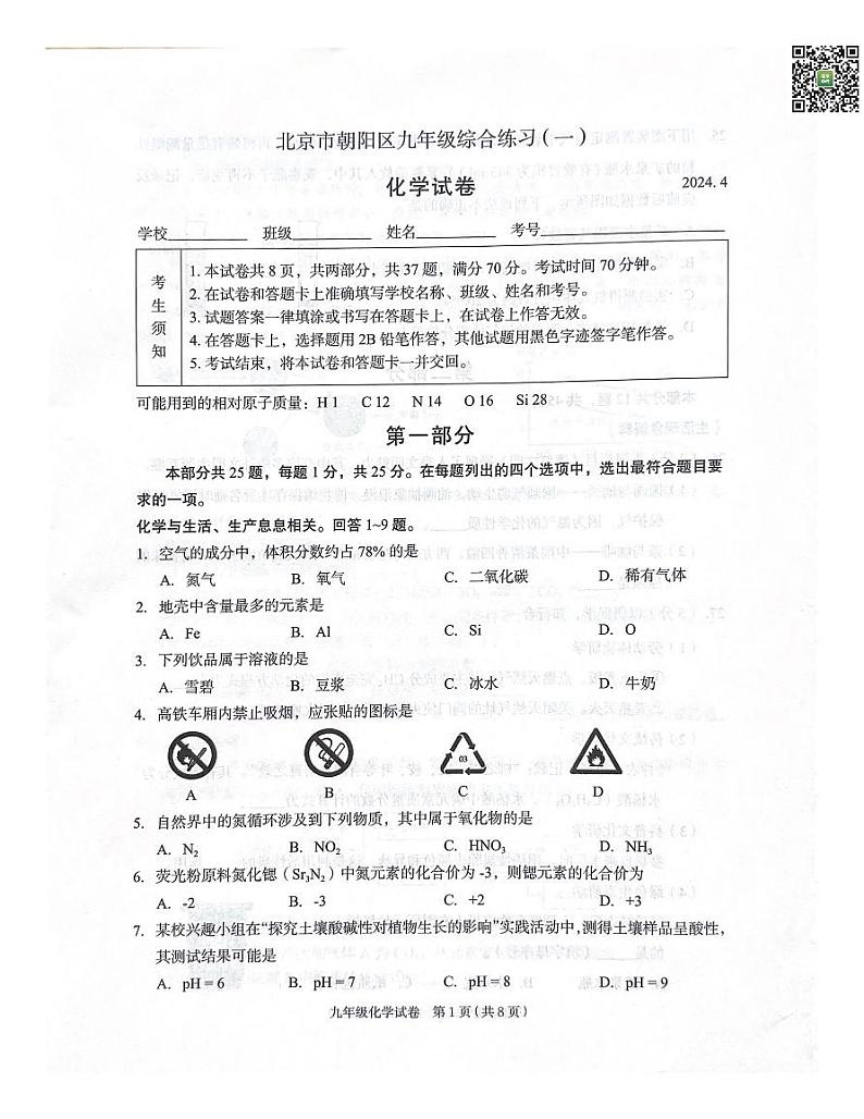 2024北京朝阳初三一模化学试题及答案第1页