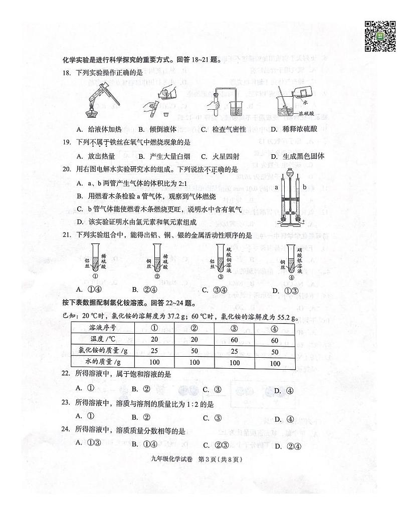 2024北京朝阳初三一模化学试题及答案第3页