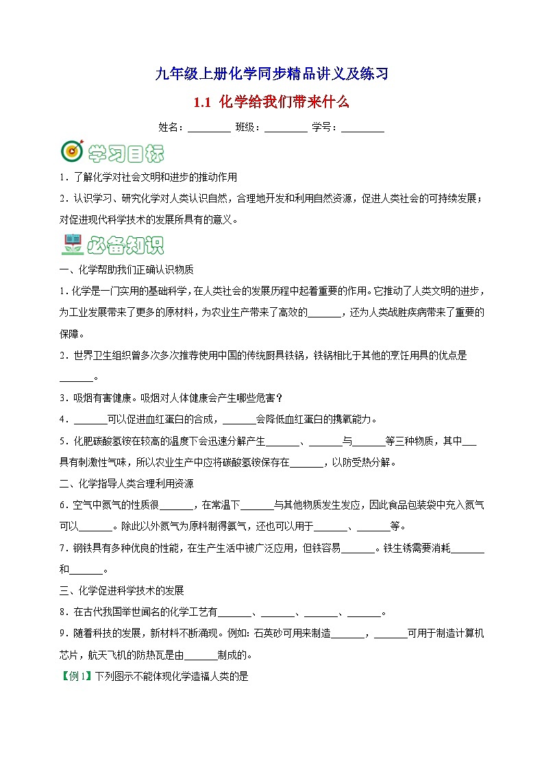 1.1 化学给我们带来什么-2023-2024学年沪教版九年级上册化学同步精品讲义及练习01