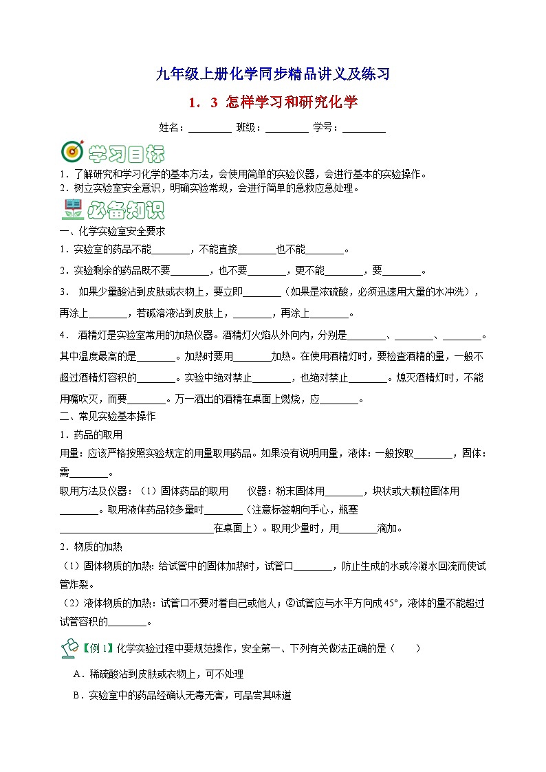 1.3 怎样学习和研究化学-2023-2024学年沪教版九年级上册化学同步精品讲义及练习01