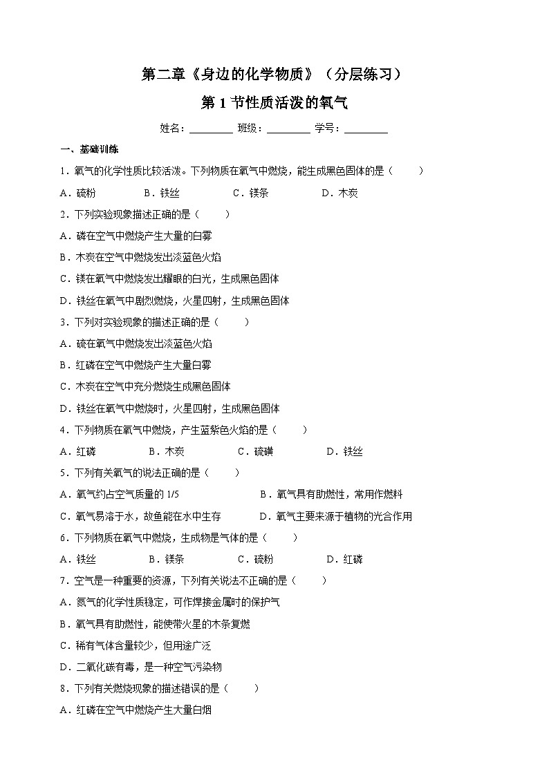 2023-2024学年沪教版九年级化学上册同步分层练习第二章《身边的化学物质》第1节性质活泼的氧气（含答案解析）01