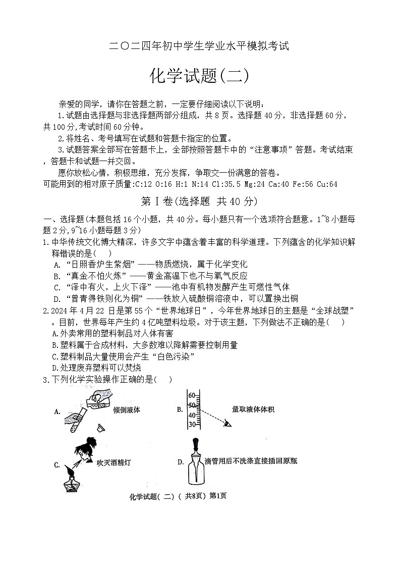 2024年山东省聊城市阳谷县中考二模化学试题第1页