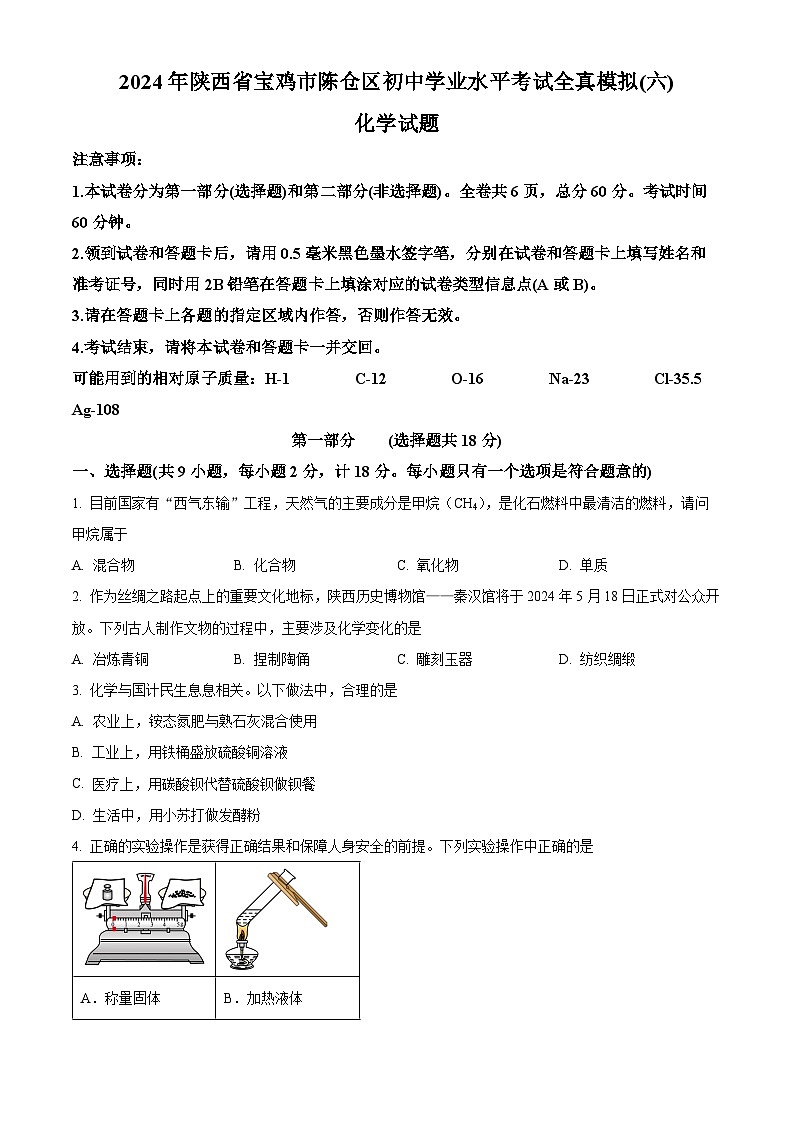 2024年陕西省宝鸡市陈仓区初中学业水平考试化学全真模拟（六）（原卷版+解析版）01
