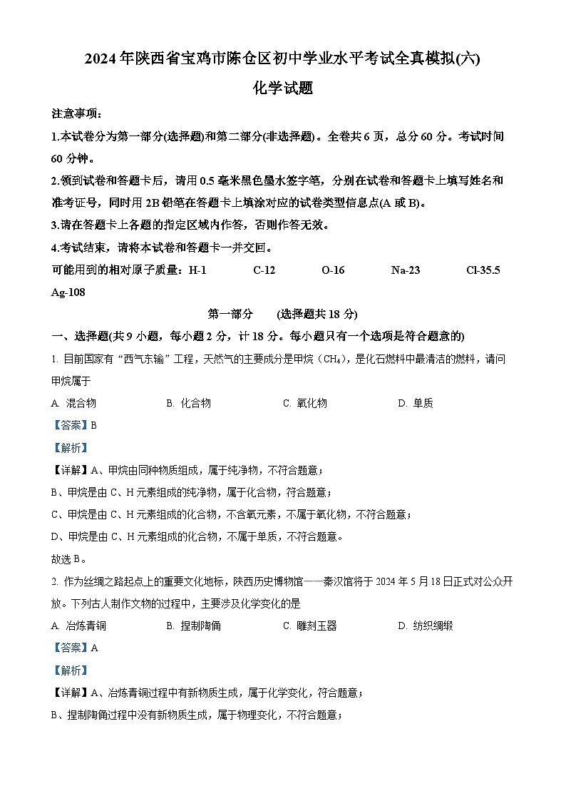 2024年陕西省宝鸡市陈仓区初中学业水平考试化学全真模拟（六）（原卷版+解析版）01