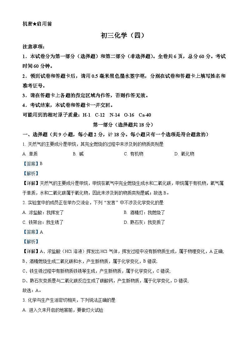 2024年陕西省西安市交通大学附属中学中考四模化学试题（原卷版+解析版）01