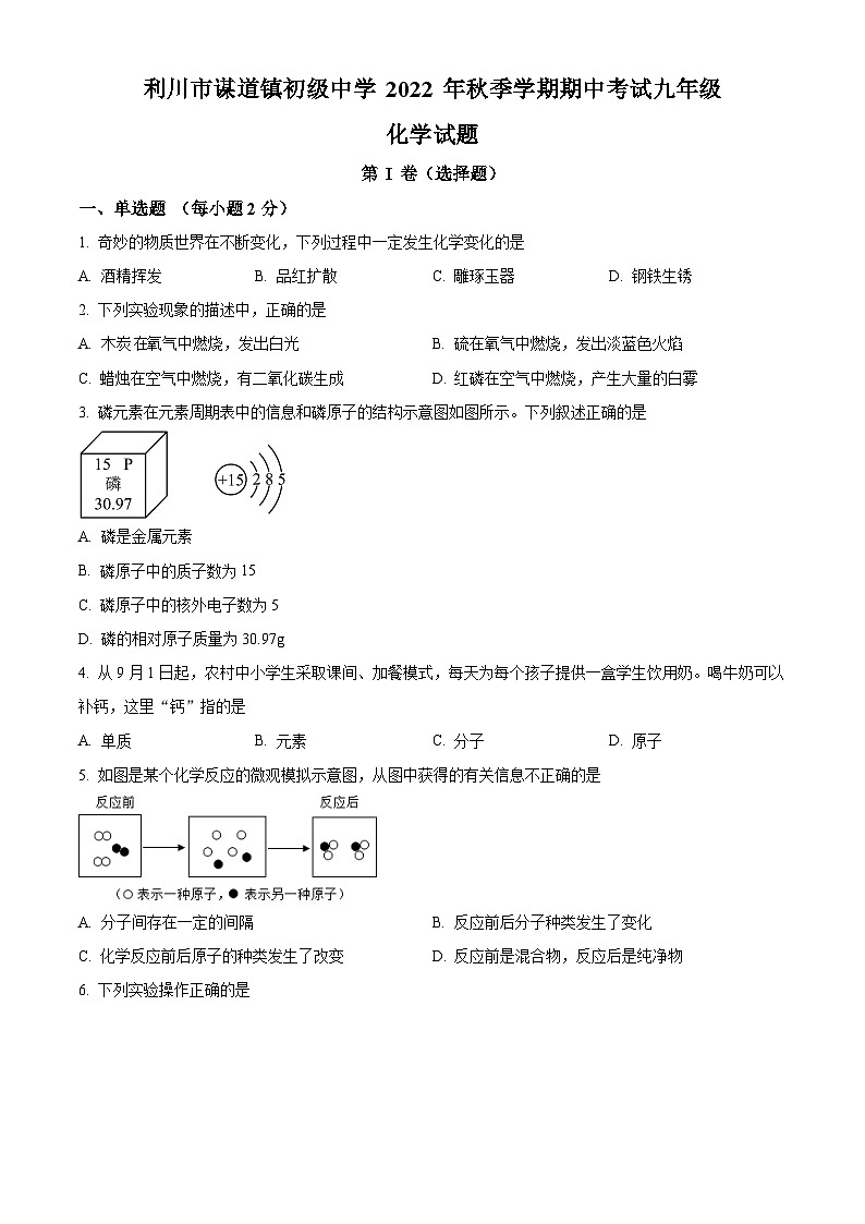 湖北省利川市谋道镇初级中学2022-2023学年九年级上学期期中考试化学试题 （原卷版+解析版）01