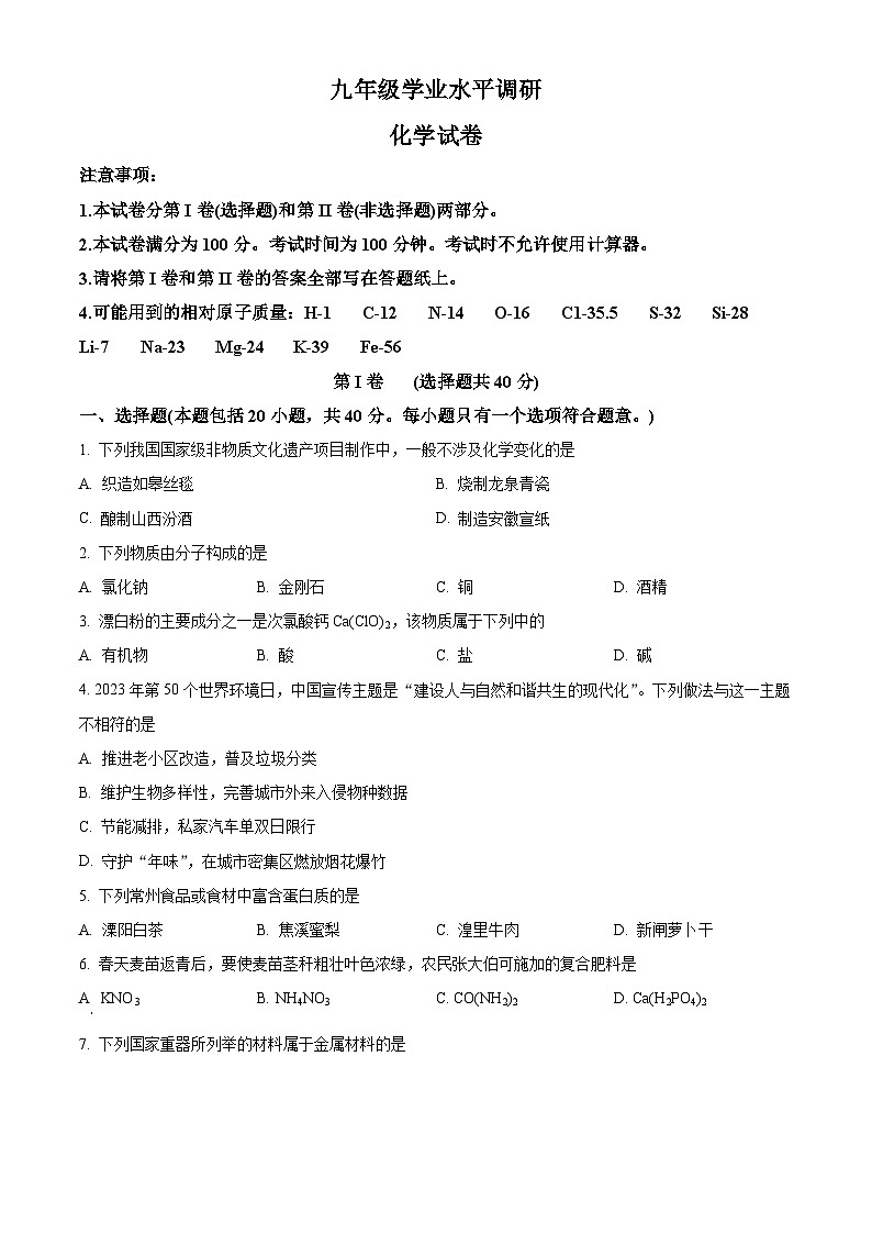 江苏省常州市北郊中学2023-2024学年九年级下学期4月教学情况调研化学试卷（一模）（原卷版+解析版）01