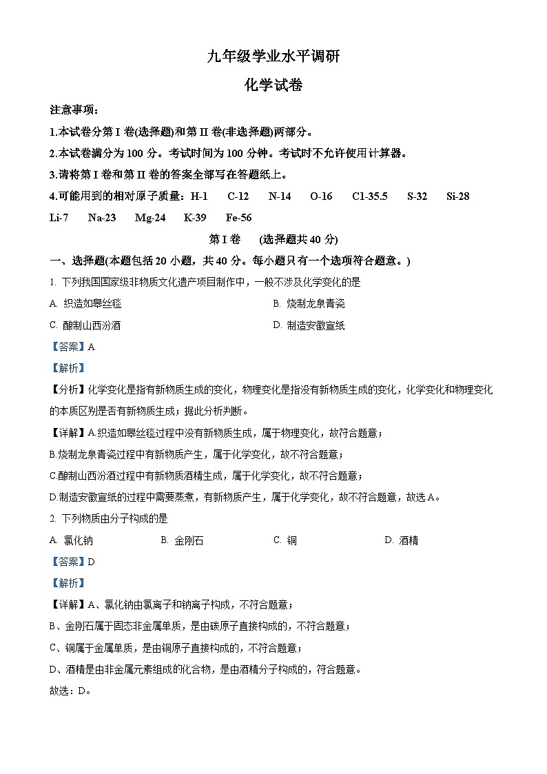 江苏省常州市北郊中学2023-2024学年九年级下学期4月教学情况调研化学试卷（一模）（原卷版+解析版）01