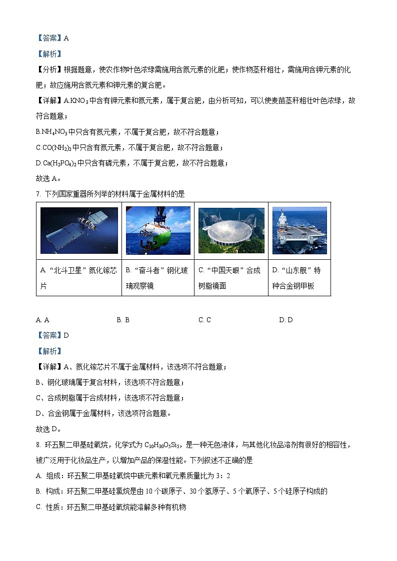 江苏省常州市北郊中学2023-2024学年九年级下学期4月教学情况调研化学试卷（一模）（原卷版+解析版）03