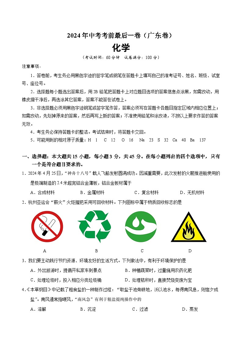 2024年中考考前最后一套押题卷：化学（广东卷）（考试版）A401