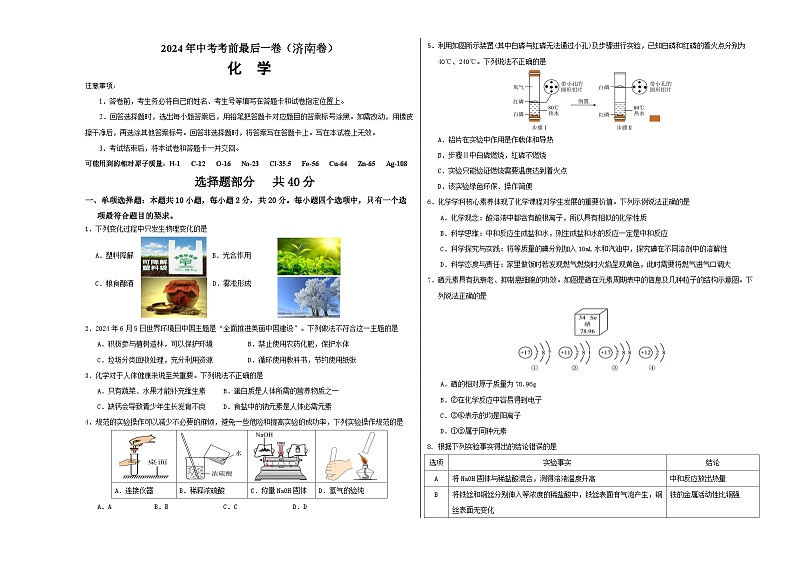 2024年中考考前最后一套押题卷：化学（济南卷）（考试版）A3第1页