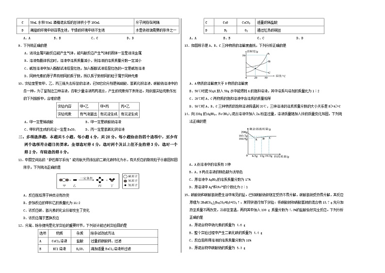 2024年中考考前最后一套押题卷：化学（济南卷）（考试版）A3第2页