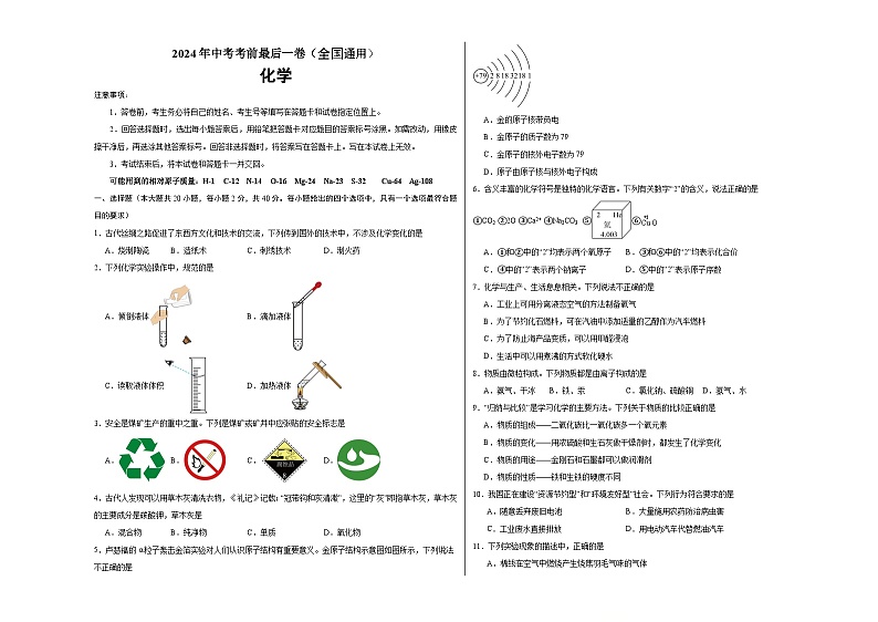 2024年中考考前最后一套押题卷：化学（全国通用）（考试版）A3第1页