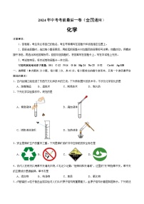 2024年中考考前最后一套押题卷：化学（全国通用）（考试版）A4