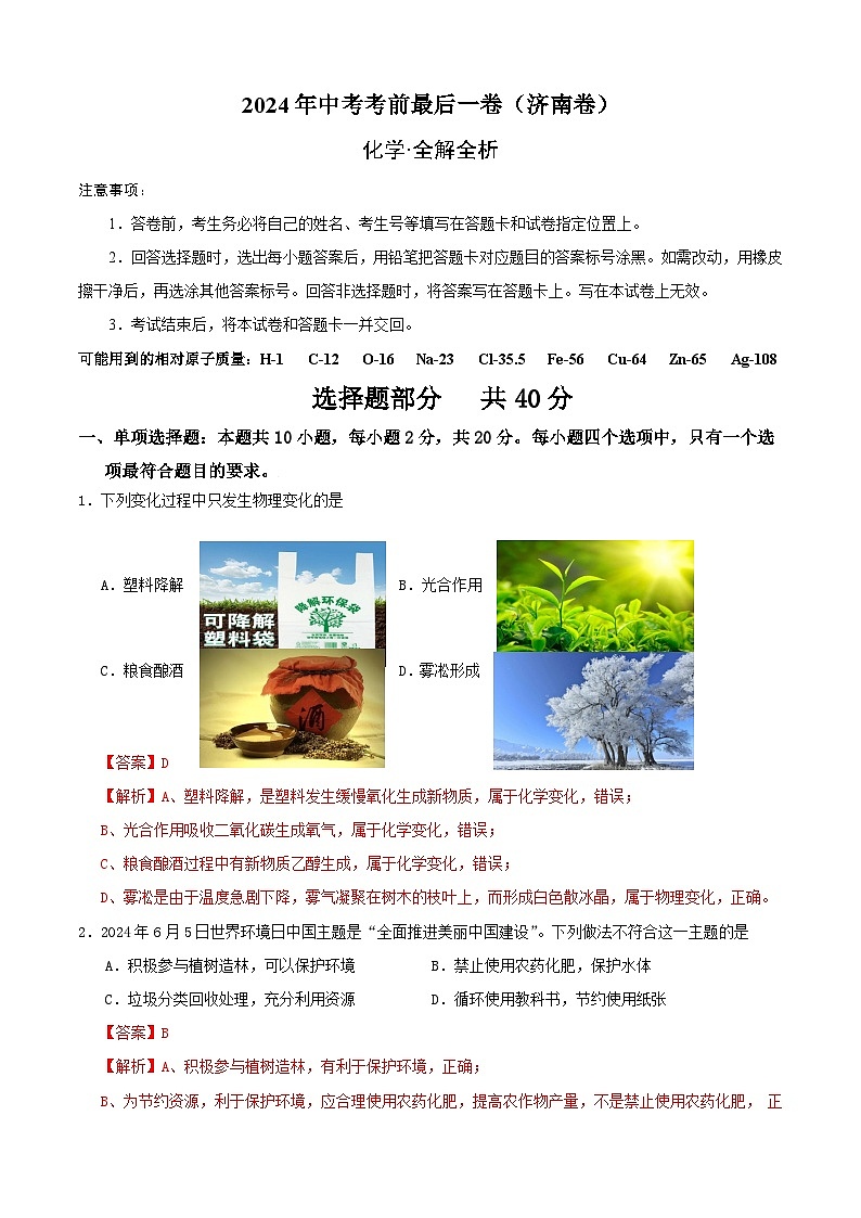 2024年中考考前最后一套押题卷：化学（济南卷）（全解全析）第1页