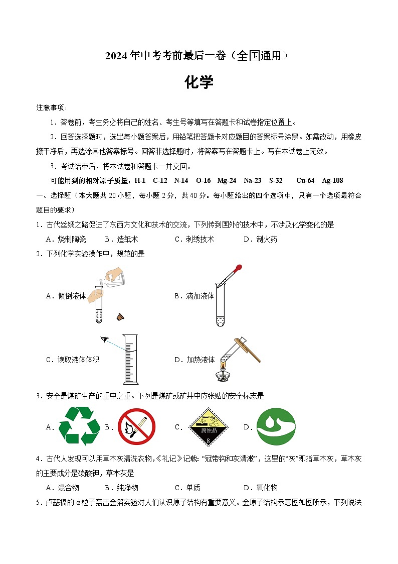 2024年中考考前最后一套押题卷：化学（全国通用）（考试版）A4第1页