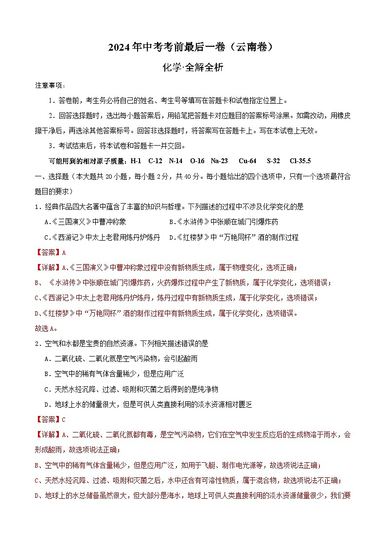 2024年中考考前最后一套押题卷：化学（云南卷）（全解全析）第1页