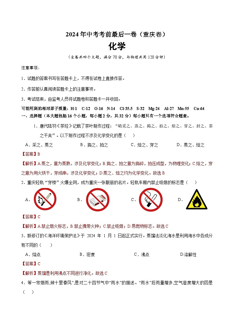 2024年中考考前最后一套押题卷：化学（重庆卷）（全解全析）A4第1页