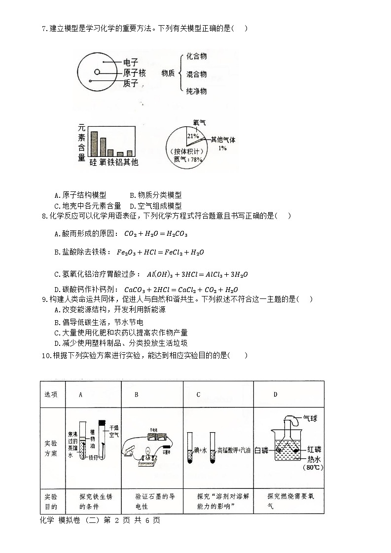 2024年湖南省初中学业水平考试模拟化学试卷（二）第2页