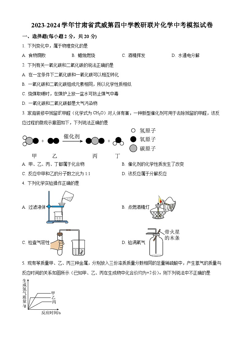 2024年甘肃省武威市凉州区武威第四中学教研联片中考二模化学试题（原卷版+解析版）01