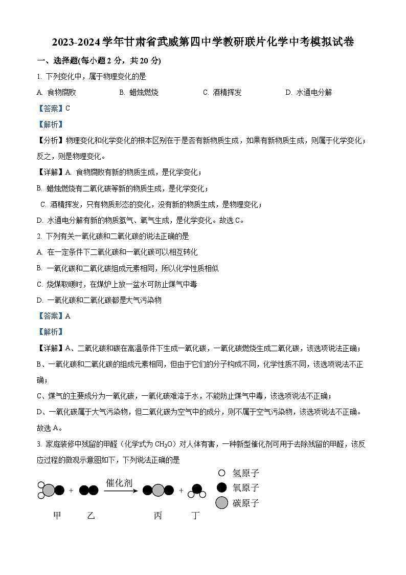 2024年甘肃省武威市凉州区武威第四中学教研联片中考二模化学试题（原卷版+解析版）01