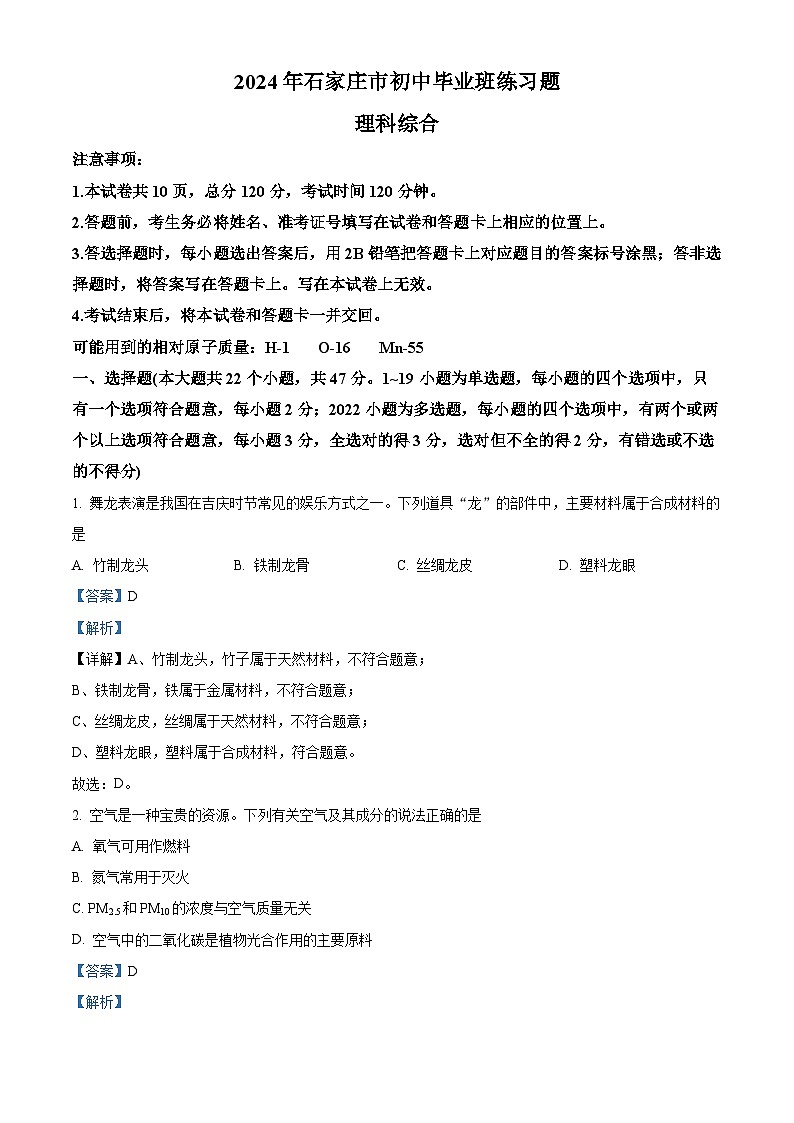 2024年河北省石家庄市九年级中考一模理综试卷-初中化学（原卷版+解析版）01