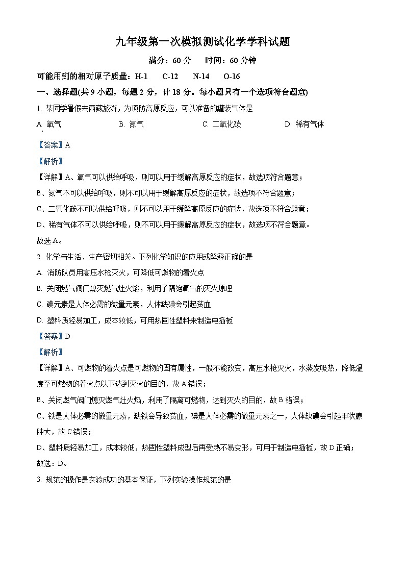 2024年陕西省西安市爱知初级中学中考一模化学试题（原卷版+解析版）01