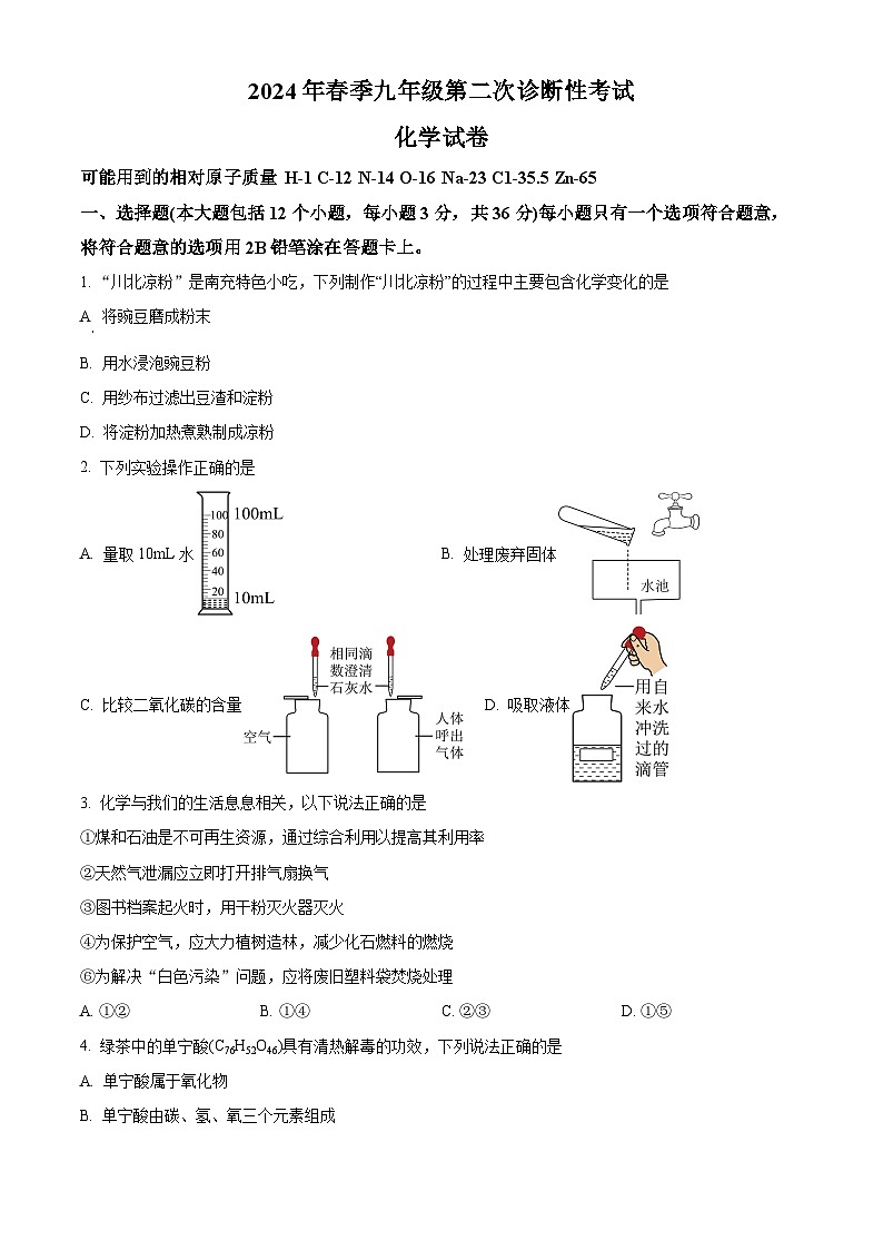 2024年四川省高坪区多校联考九年级第二次诊断考试化学试题（原卷版+解析版）01