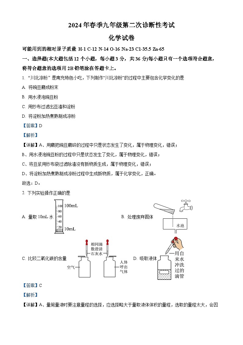 2024年四川省高坪区多校联考九年级第二次诊断考试化学试题（原卷版+解析版）01