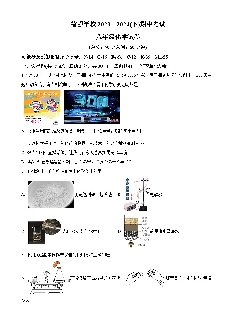 黑龙江省哈尔滨市德强学校2023-2024学年八年级下学期期中化学试题（原卷版）第1页