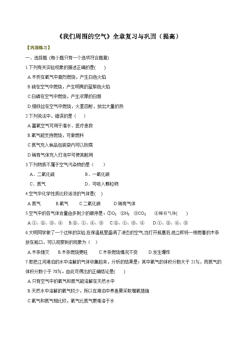 化学人教版九上高效讲练系列11《我们周围的空气》全章复习与巩固（提高） 巩固练习第1页