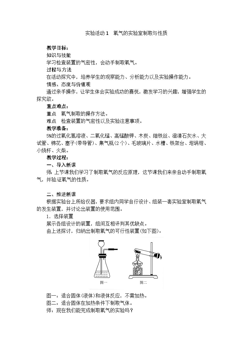 化学（人教版）九年级上册第二单元实验活动1 氧气的实验室制取和性质 教案第1页