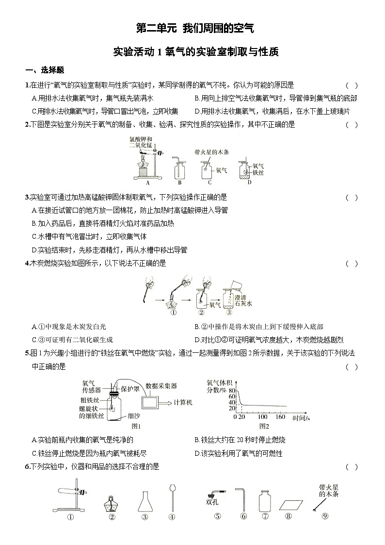 化学（人教版）九上素养分层提升练：实验活动1 氧气的实验室制取与性质第1页