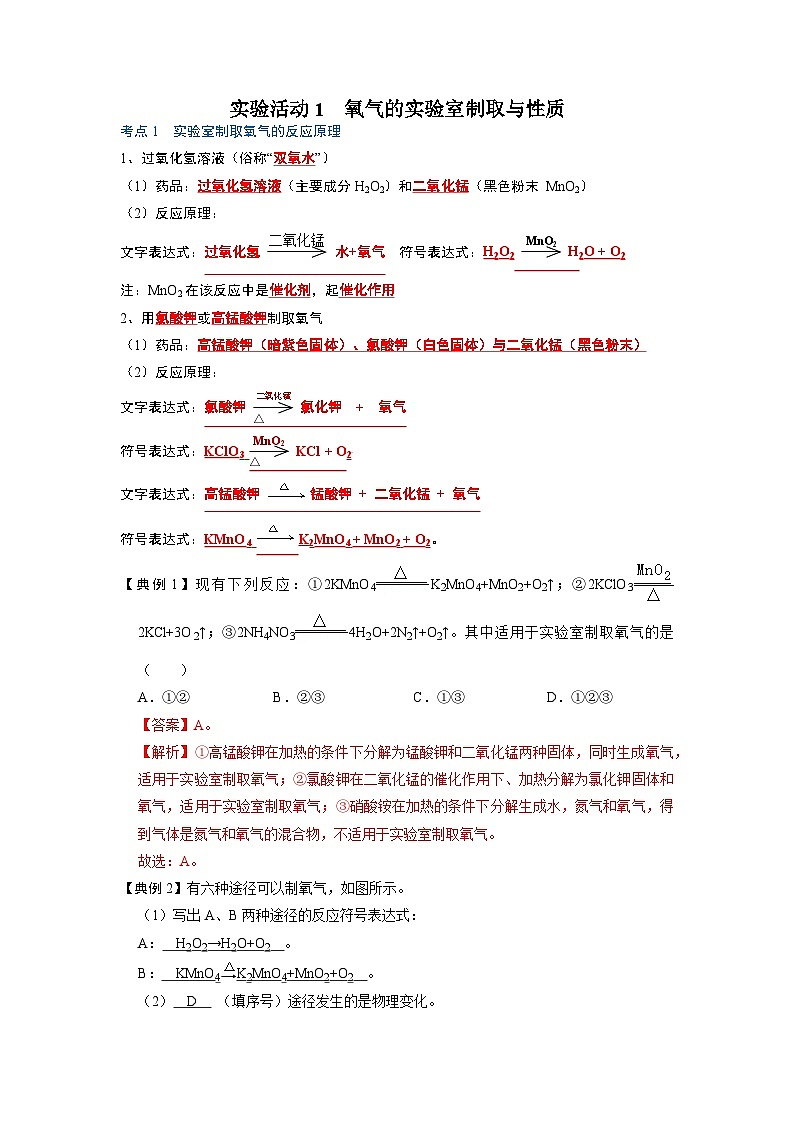 化学人教版九上考点突破练：2.4 实验活动1 氧气的实验室制取与性质第1页